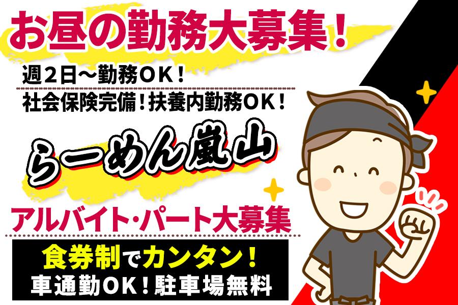 お昼の時間帯でスタッフが少し足りていないので求人募集中!!