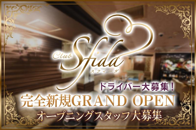 Club Sfida（送りドライバー）