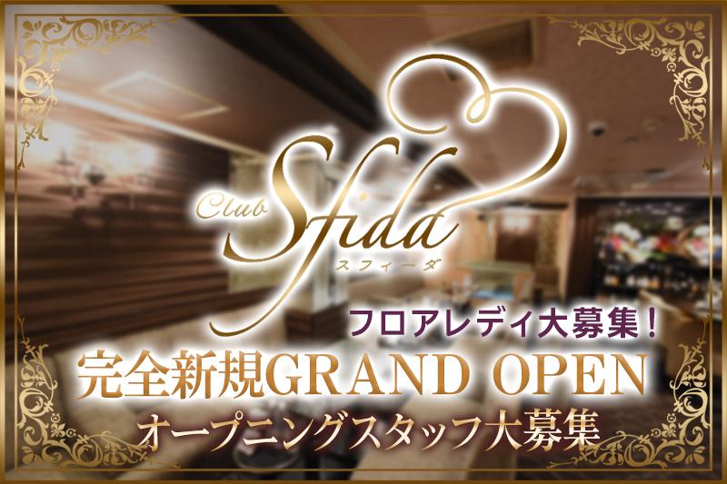 Club Sfida(フロアレディ)