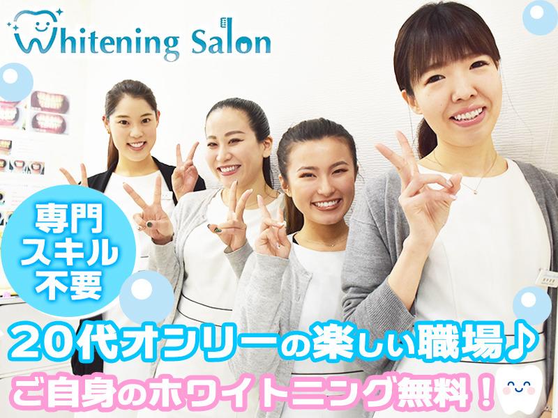 ホワイトニングサロン栄店
