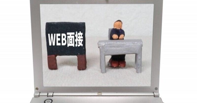 【企業向け】WEB面接を行うにあたって求職者に伝えておきたい事！