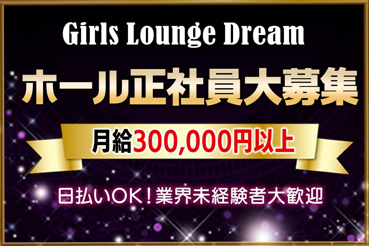 Girls Lounge Dream 豊田店正社員