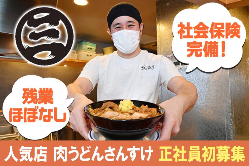 肉うどんさんすけ　正社員募集！