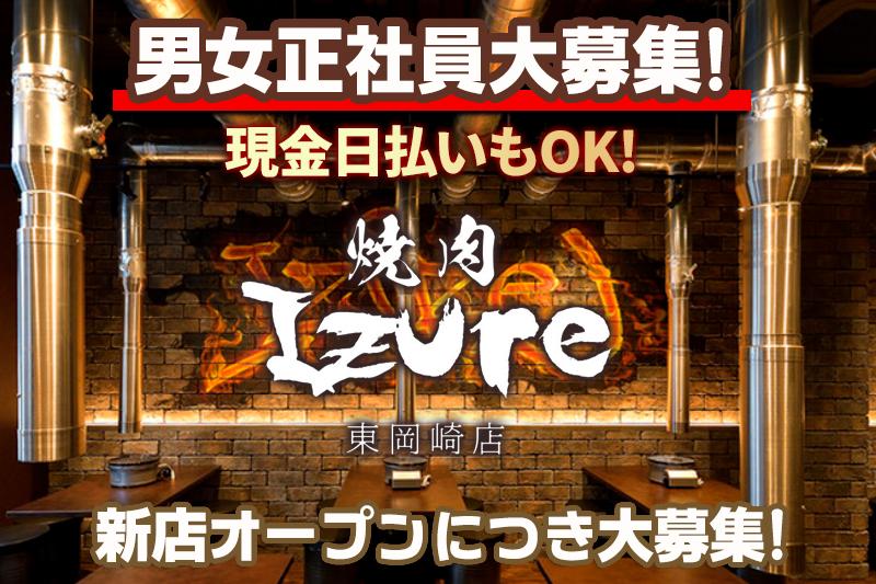 焼肉 IZURE 東岡崎店