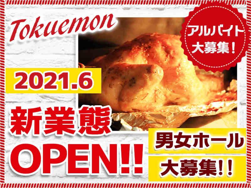 新業態チャレンジにつきランチスタッフ大募集★５大特典実施中!