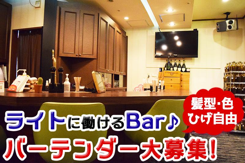 ライトに働けるbar！未経験者も大歓迎!楽しんで働ける♪