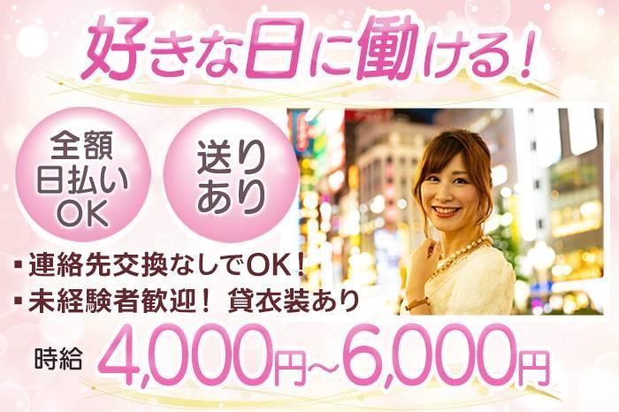 働きたい日に勤務♪全額日払い◎送り◎ドレスや靴は無料貸し出し