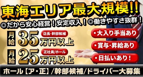 「東海エリア最大規模」稼ぎたい歓迎!!学歴や経験関係なし!!