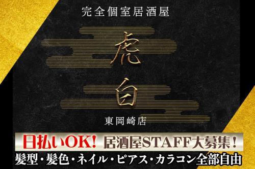 ★東岡崎駅～徒歩2分★ホールスタッフ大募集！