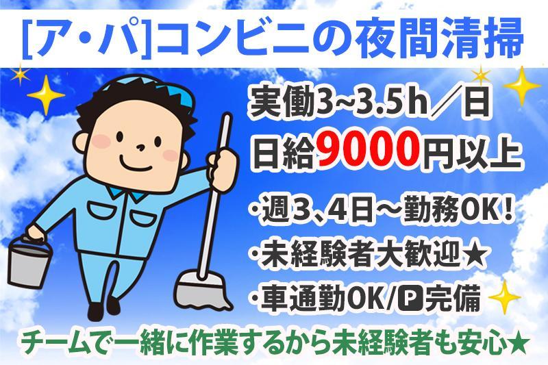 【コンビニ夜間清掃員】残業なし！日給制／実働3～3.5ｈ