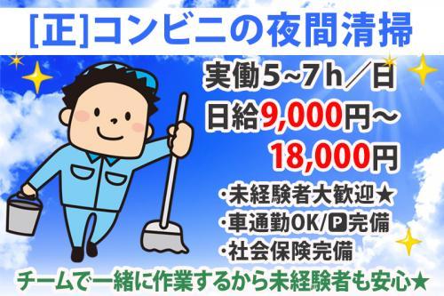 【コンビニ夜間清掃員(正)】残業なし！実働7h/未経験歓迎