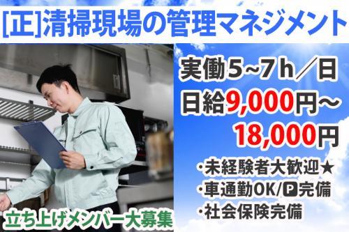 【清掃現場の管理マネジメント職(正)】残業なし！実働7h未満/未経験歓迎