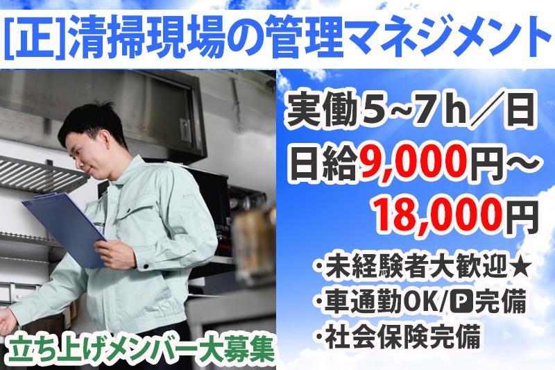 【清掃現場の管理マネジメント職(正)】残業なし！実働7h未満/未経験歓迎