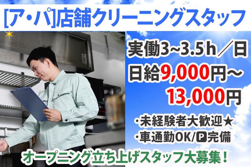 【店舗クリーニングスタッフ】残業なし！実働3～3.5ｈ