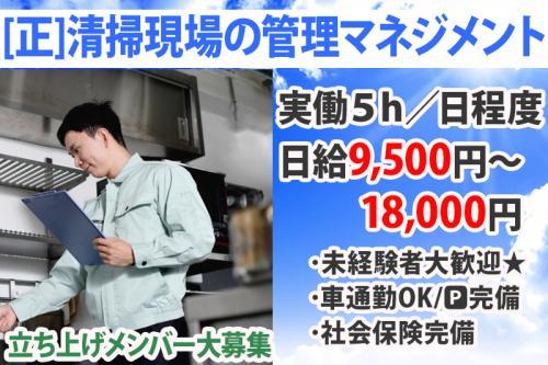 【清掃現場の管理マネジメント職(正)】残業なし！18～30代活躍中☆