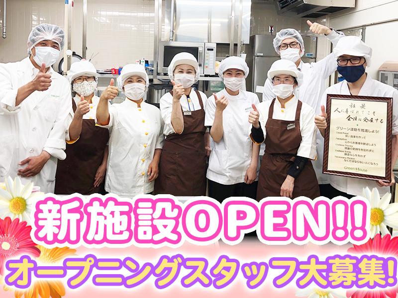 新施設OPEN!!資格・経験不問♪盛付け/下準備スグ慣れる♪