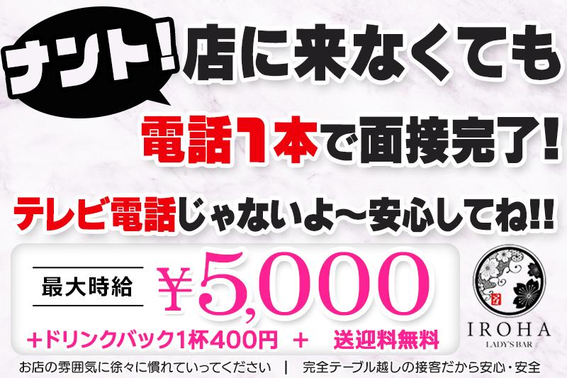  店に来なくても電話1本で面接完了！テレビ電話じゃないから安心