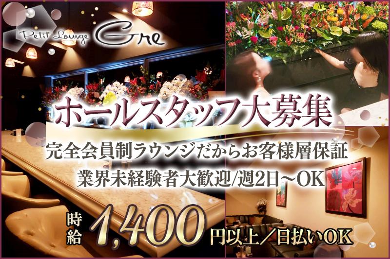 完全会員制ラウンジのスタッフさん募集