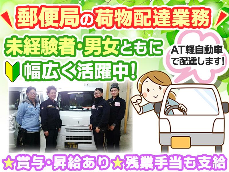 【高蔵寺郵便局】不況知らず、安心の配送業界で正社員勤務