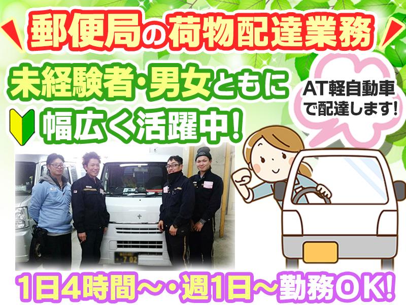 【高蔵寺郵便局】アルバイトでも不況知らず、安心の配送業界