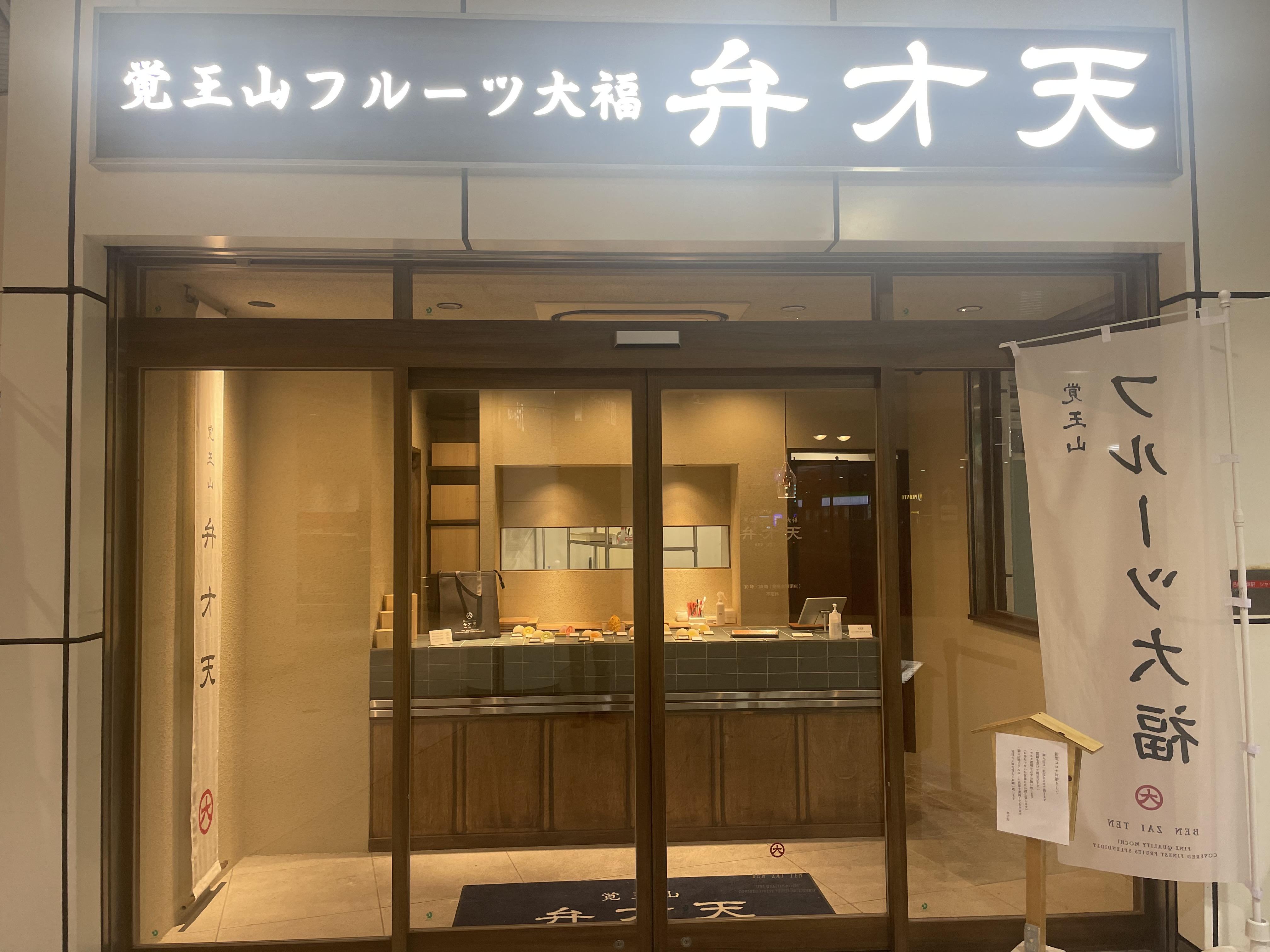 未経験大歓迎!!覚王山フルーツ大福「弁才天」社員募集♪