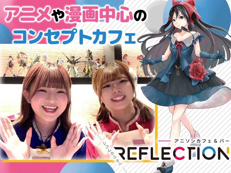 漫画/アニメ/アニソンが中心のコンカフェ