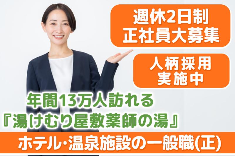 温泉・ホテルでの一般職