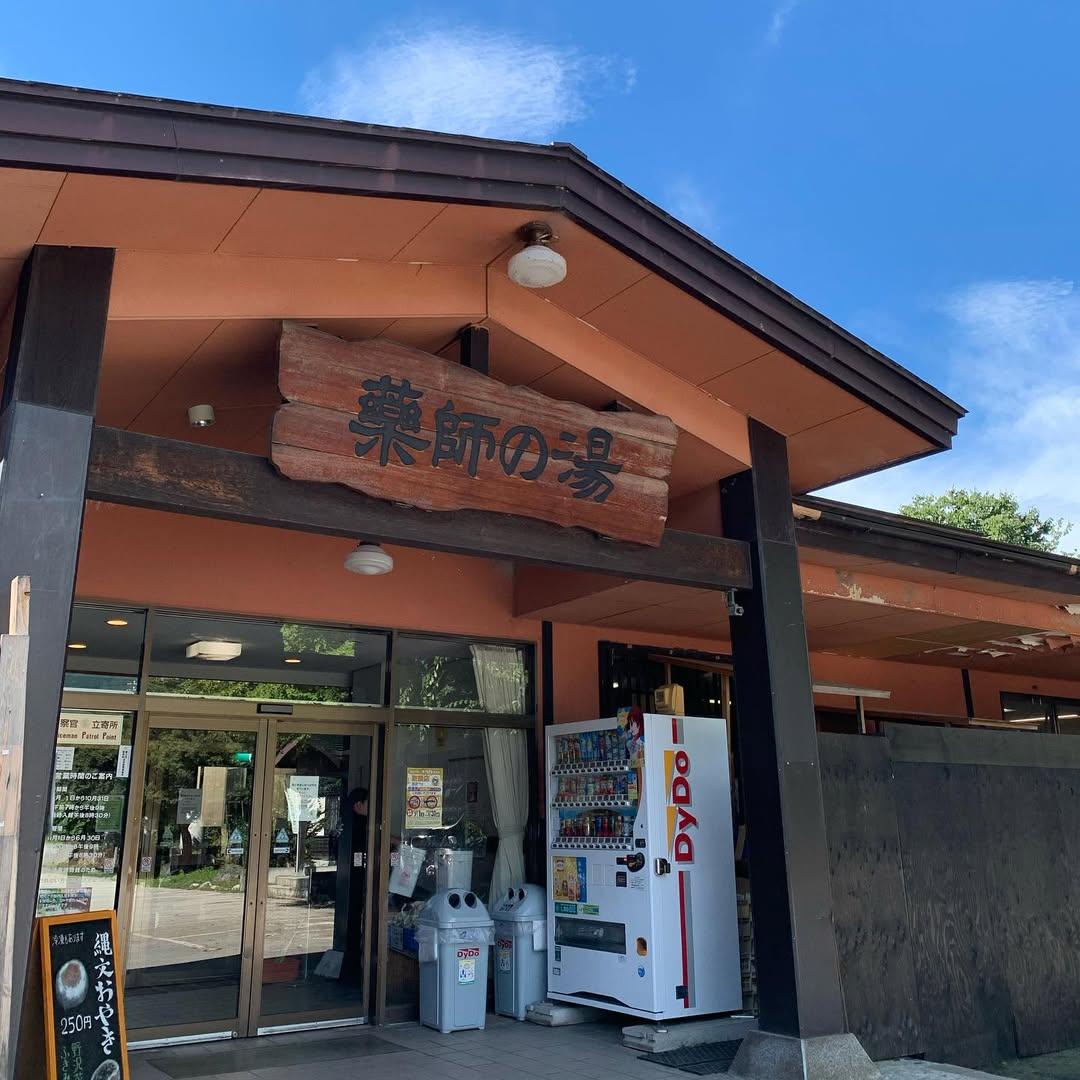 「湯けむり屋敷 薬師の湯」