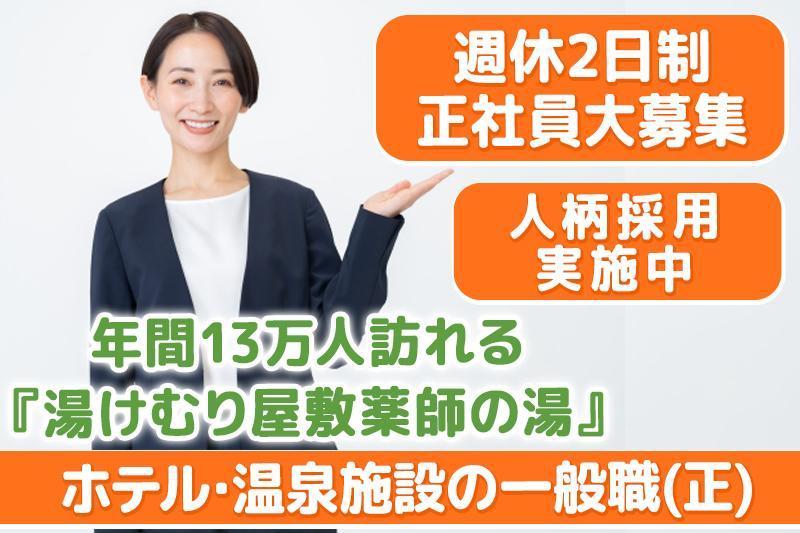 温泉・ホテルでの一般職