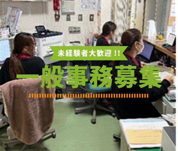 一般事務