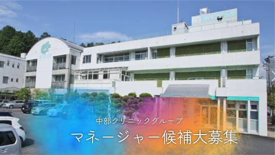 医療人社団岐友会 中部クリニック