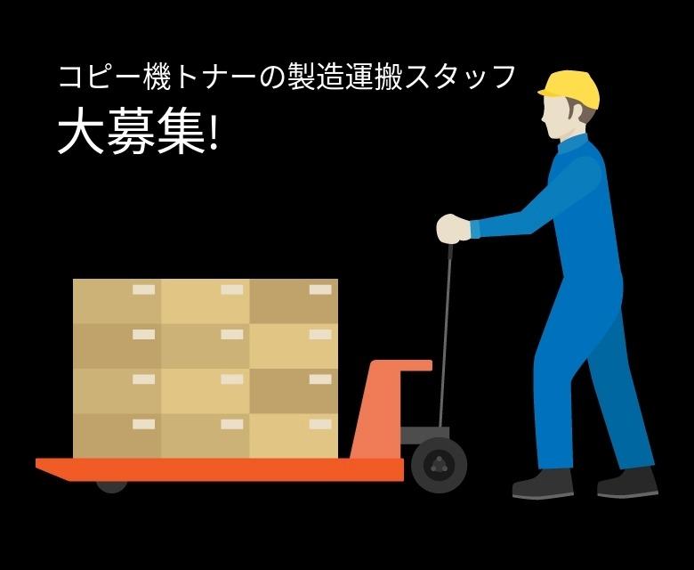 コピー機トナーの製造運搬スタッフ
