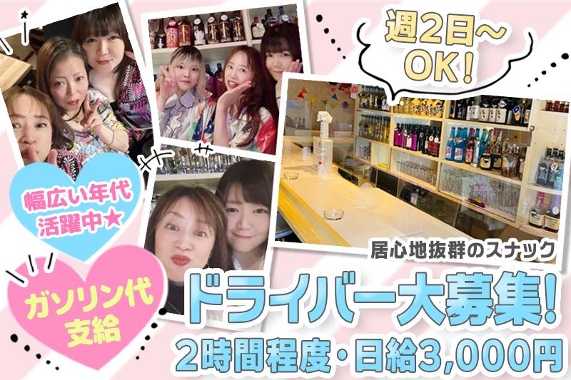 深夜の2時間程度で日給3,000円/送り後は直帰でOK