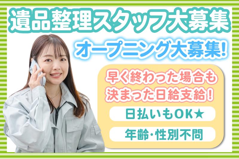 遺品整理作業スタッフ