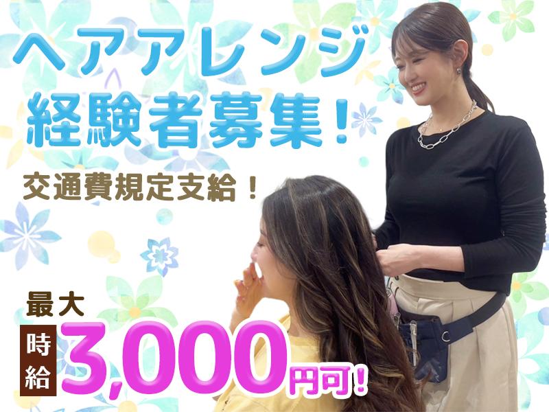 夕方から勤務のヘアセットスタッフ