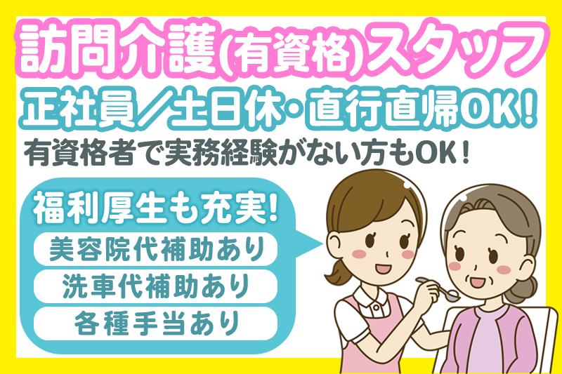 訪問介護員（正社員）