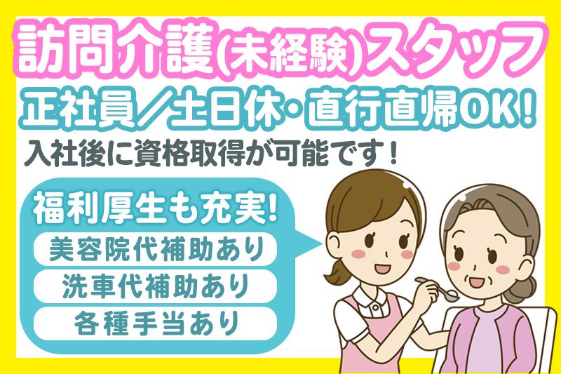 無資格OKの訪問介護員（正社員）