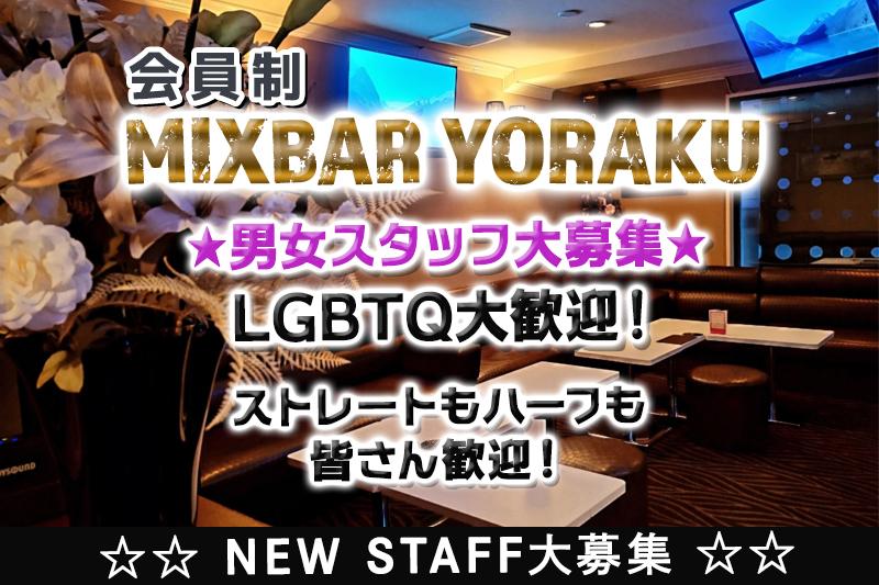 LGBT/ミックスバーのカウンタースタッフ