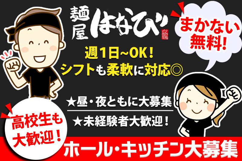 ラーメン店のホールキッチンスタッフ