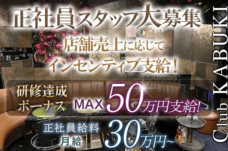 ClubKABUKIで正社員スタッフ（幹部候補）