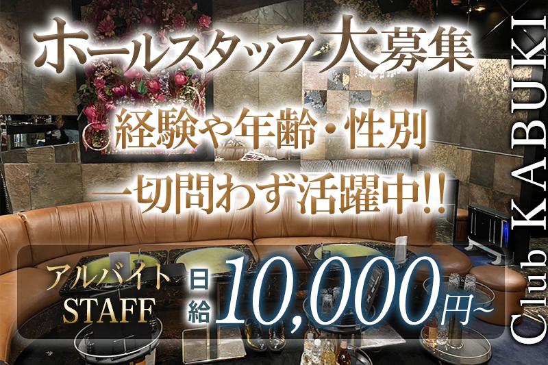 キャバクラで日払いと帰りの送りがあるアルバイトスタッフ