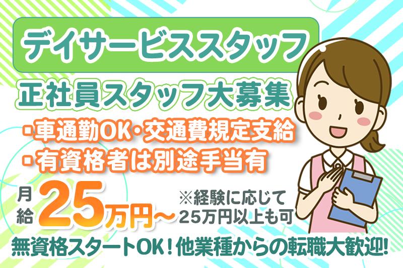 無資格からOKなデイサービスの正社員スタッフ