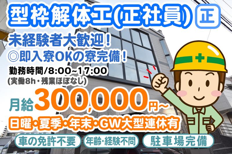 型枠解体工スタッフ