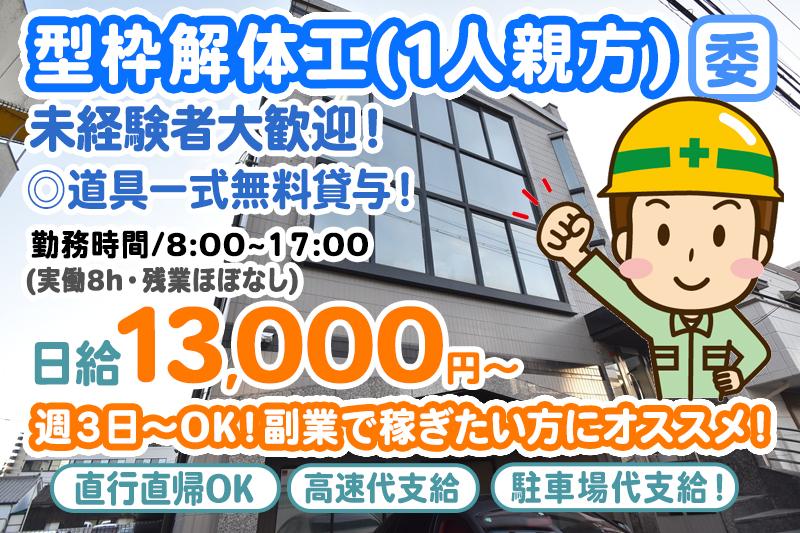 型枠解体工(一人親方)