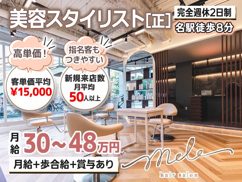 完全週休2日の正社員美容師スタイリスト