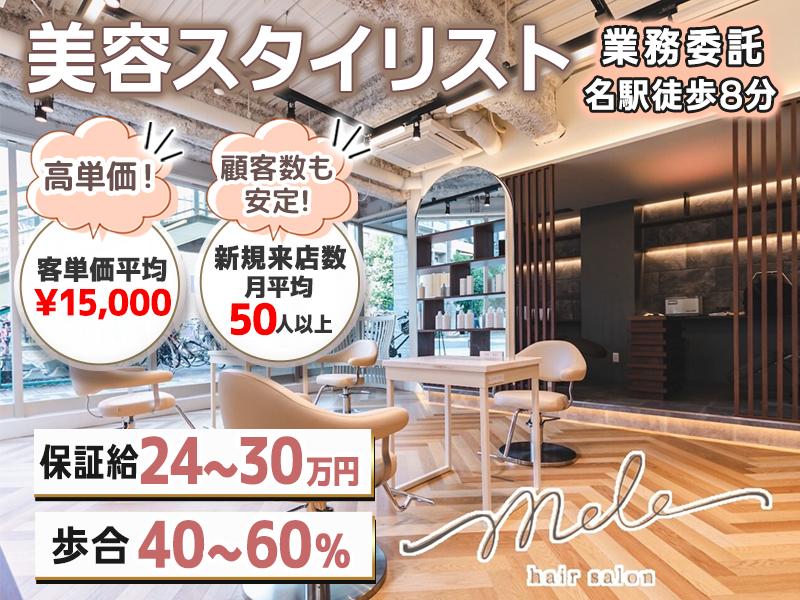 保障給がある業務委託の美容師スタイリスト