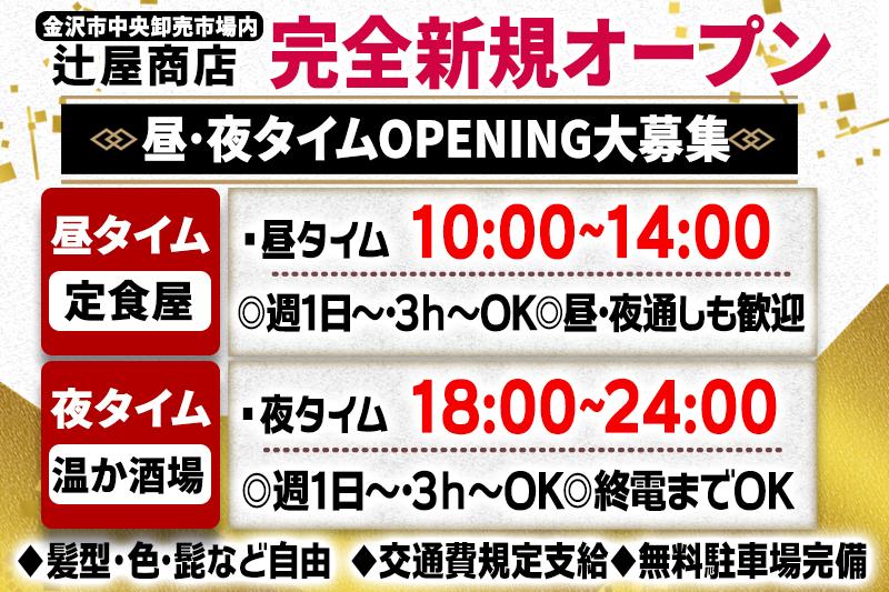 新規OPENの昼は定食屋、夜は温か酒場のキッチン補助かホールスタッフ