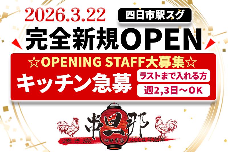 キッチンスタッフ(バイト)