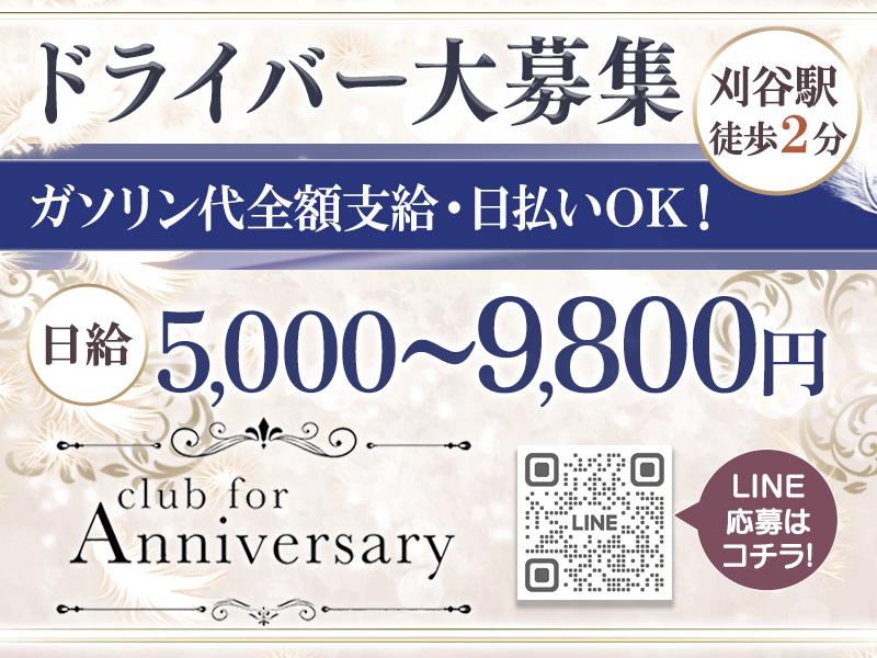 刈谷駅からすぐのキャバクラで送りのドライバー募集