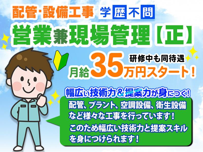 配管工事の営業兼現場管理スタッフ